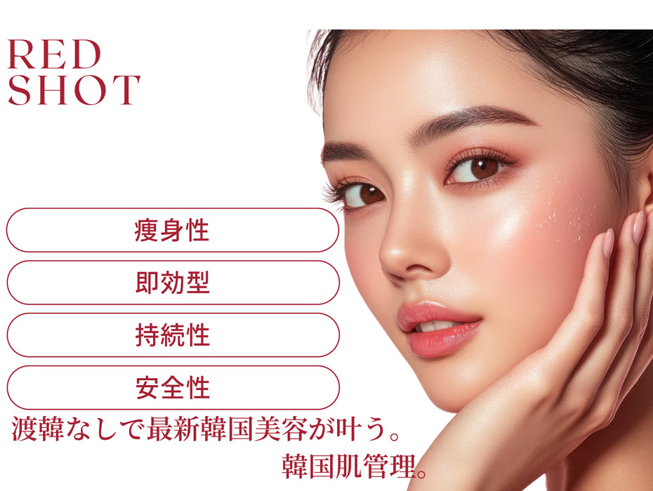 RED SHOT 痩身性 即効型 持続性 安全性 渡韓なしで最新韓国美容が叶う。 韓国肌管理。