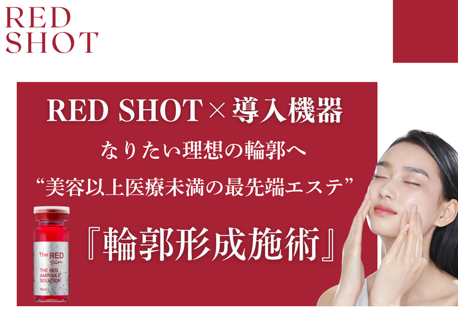 RED SHOTX導入機器なりたい理想の輪郭へ“美容以上医療未満の最先端エステ”『輪郭形成施術』