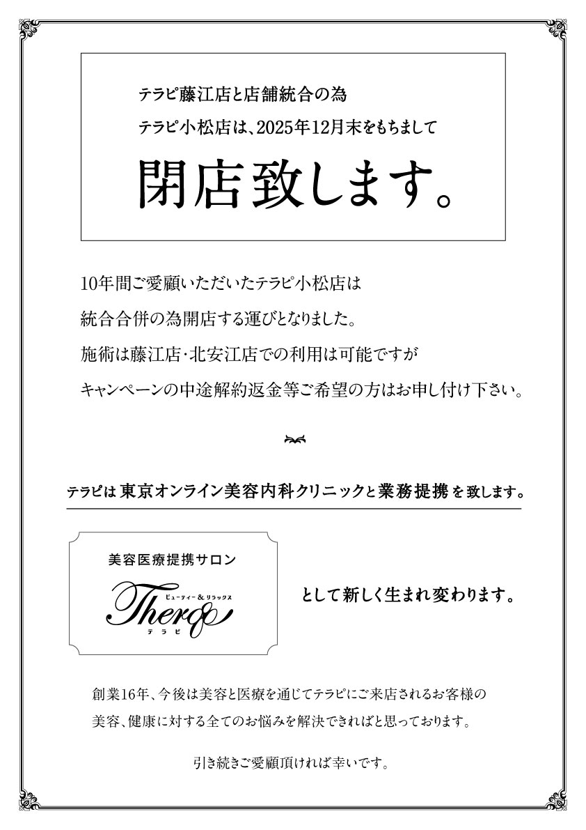 小松店　閉店のご案内