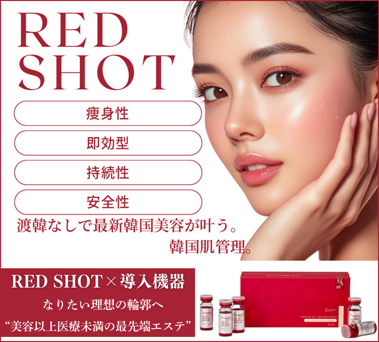 【　RED SHOT　】なりたい理想の輪郭へ “美容以上医療未満の最先端エステ”